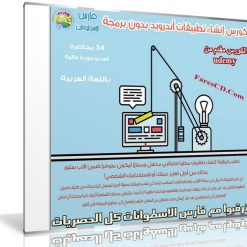 كورس إنشاء تطبيقات أندرويد بدون برمجة | فيديو بالعربى من Udemy