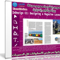 كورس إنشاء مجلة ببرنامج أدوبى إن ديزين | InDesign CC Designing a Magazine Layout
