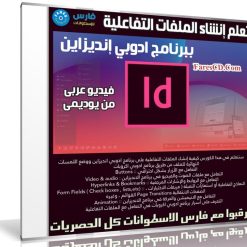 كورس إنشاء ملفات بى دى إف تفاعلية بأدوبى إن ديزين | عربى من يوديمى