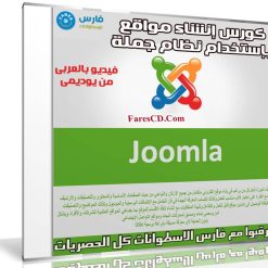 كورس إنشاء مواقع بإستخدام نظام جملة | فيديو بالعربى