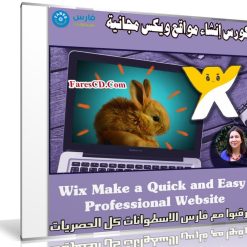 كورس إنشاء مواقع ويكس مجانية | Wix Make a Quick and Easy Professional Website