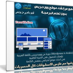 كورس إنشاء موقع ووردبريس كامل بدون تعلم البرمجة | فيديو بالعربى من يوديمى