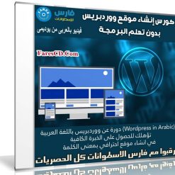 كورس إنشاء موقع ووردبريس كامل بدون تعلم البرمجة | فيديو بالعربى من يوديمى
