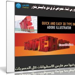 كورس إنشاء نصوص ثرى دى باليستريتور | Quick & Easy 3D Text Effect Using Adobe Illustrator