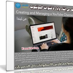 كورس إنشاء وإدارة قنوات اليوتيوب | Creating and Managing a YouTube Channel | من ليندا
