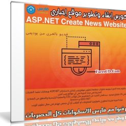 كورس إنشاء وتطوير موقع إخبارى | ASP.NET Create News Website | عربى من يوديمى