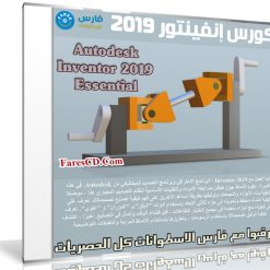 كورس إنفينتور 2019 | Autodesk Inventor 2019 Essential Training