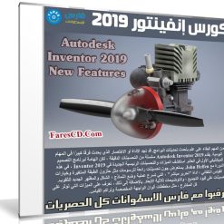كورس إنفينتور 2019 | Autodesk Inventor 2019 New Features