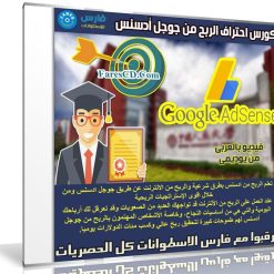 كورس احتراف الربح من جوجل أدسنس 2018 | GOOGLE ADSENSE | عربى من يوديمى