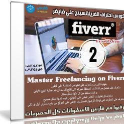 كورس احتراف الفريلانسينج علي فايفر | Master Freelancing on Fiverr