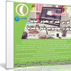كورس احتراف تصوير الشاشة وتحرير الفيديو ببرنامج كامتزيا | عربى من يوديمى