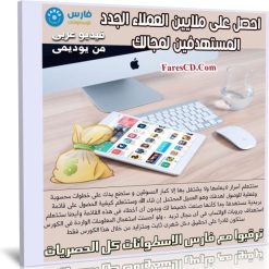 كورس احصل على ملايين العملاء الجدد المستهدفين لمجالك | عربى من يوديمى