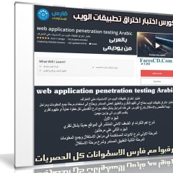 كورس اختبار اختراق تطبيقات الويب | فيديو بالعربى من يوديمى