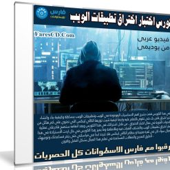 كورس اختبار اختراق تطبيقات الويب | فيديو عربى من يوديمى