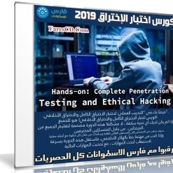 كورس اختبار الإختراق 2019 | Complete Penetration Testing and Ethical Hacking