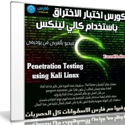 كورس اختبار الاختراق باستخدام كالي لينكس | فيديو بالعربى من يوديمى