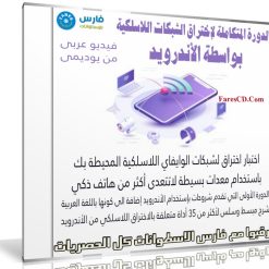 كورس اختراق شبكات واى فاى بإستخدام هواتف اندرويد | فيديو عربى من يوديمى
