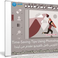 كورس اختصار الوقت فى الفوتوشوب | Time-Saving Tips Using Photoshop