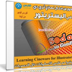 كورس ادخال نماذج ثري دي في اليستريتور | Learning Cineware for Illustrator
