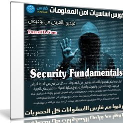 كورس اساسيات امن المعلومات | Security Fundamentals | عربى من يوديمى