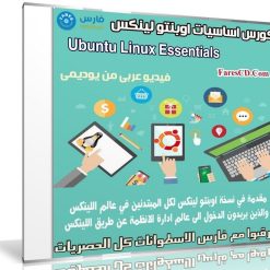 كورس اساسيات اوبنتو لينكس | فيديو بالعربى من يوديمى
