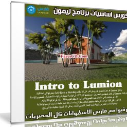 كورس اساسيات برنامج ليمون | Intro to Lumion