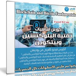 كورس اساسيات تقنية البلوكتشين وبيتكوين | فيديو بالعربى من يوديمى