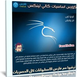 كورس اساسيات كالي لينكس | فيديو عربى من يوديمى