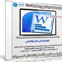 كورس اساسيات وورد Word 2016 | فيديو بالعربى من يوديمى