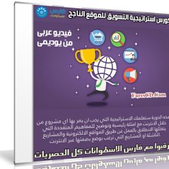 كورس استراتيجية التسويق للموقع الناجح | فيديو عربى من يوديمى