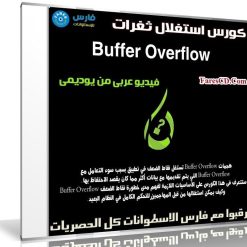 كورس استغلال ثغرات Buffer Overflow | فيديو بالعربى من يوديمى