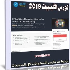 كورس الأفيلييت 2019 How to Get Started in CPA Marketing (1)