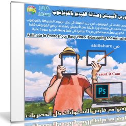 كورس الأنيميشن وصناعة الفيديو بالفوتوشوب | من skillshare
