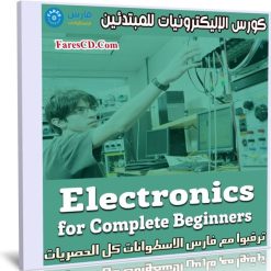 كورس الإليكترونيات للمبتدئين | Electronics - for Complete Beginners