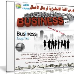 كورس الإنجليزية لرجال الأعمال | Business English course | فيديو بالعربى