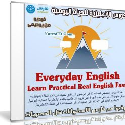 كورس الإنجليزية للحياة اليومية | Everyday English Learn Practical Real English Fast