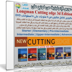 كورس الإنجليزية من لونج مان | Longman Cutting edge 3d Edition