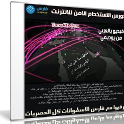 كورس الاستخدام الامن للانترنت | فيديو بالعربى من يوديمى