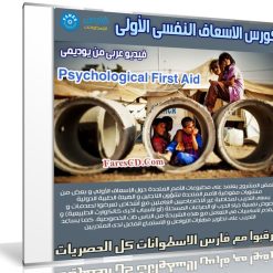 كورس الاسعاف النفسى الأولى | Psychological First Aid | فيديو عربى من يوديمى