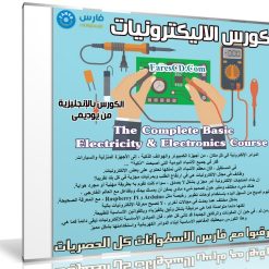 كورس الاليكترونيات | The Complete Basic Electricity & Electronics Course