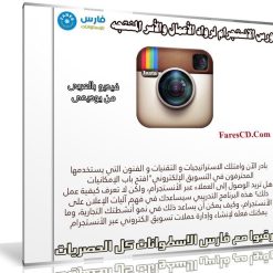كورس الانستجرام لرواد الأعمال والأسر المنتجه | فيديو عربى من يوديمى