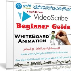 كورس الانيمشن فى برنامج فيديو سكرايب | Videoscribe Whiteboard Animations