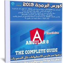 كورس البرمجة 2019 | Angular 8 The Complete Guide