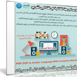كورس البرمجة الكائنية في لغة البي اتش بي | PHP OOP In Arabic Language With Complete Website