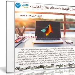كورس البرمجة بإستخدام الماتلاب Matlab | فيديو عربى من يوديمى