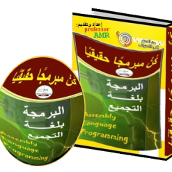 كورس البرمجة بلغة التجميع Assembly Language Programming فيديو بالعربى