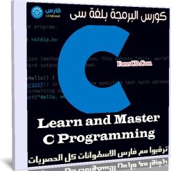كورس البرمجة بلغة سى | Learn and Master C Programming
