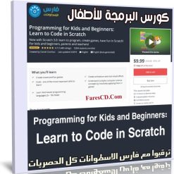كورس البرمجة للأطفال | Programming for Kids and Beginners