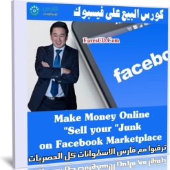 كورس البيع على فيسبوك | Make Money Online: Sell your "Junk" on Facebook Marketplace