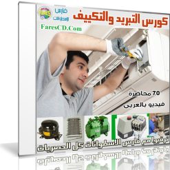 كورس التبريد والتكييف  فيديو وبالعربى (1)